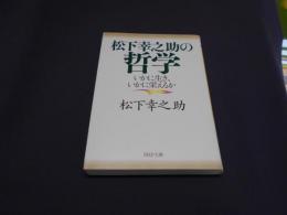 松下幸之助の哲学 : いかに生き、いかに栄えるか ＜PHP文庫 ま5-43＞