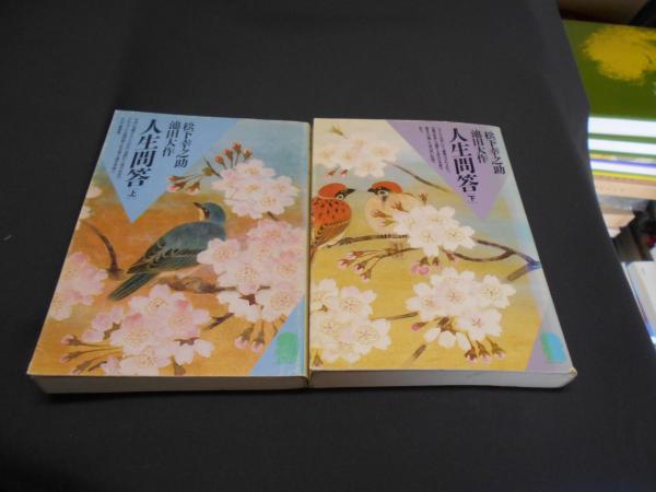 人生問答 (上) (聖教文庫 195) | 松下 幸之助, 池田 大作 |本