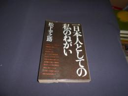 一日本人としての私のねがい ＜実日新書＞