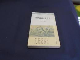 歴史家のみた講談の主人公　三一新書