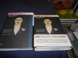 評伝　プルースト　上下２冊