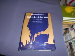 現代日本の企業と経営　現状・課題・展望　　龍谷大学経営学部30周年記念