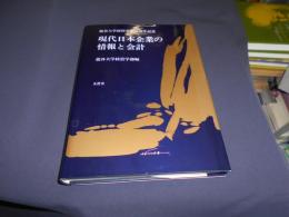 現代日本企業の情報と会計　龍谷大学経営学部30周年記念