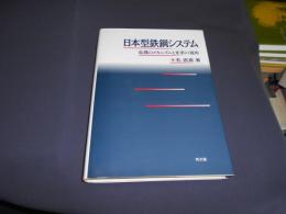 日本型鉄鋼システム　危機のメカニズムと変革の視座