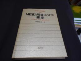 ＭＥ化と職場における適応　ハイテック・ハイタッチをめざして