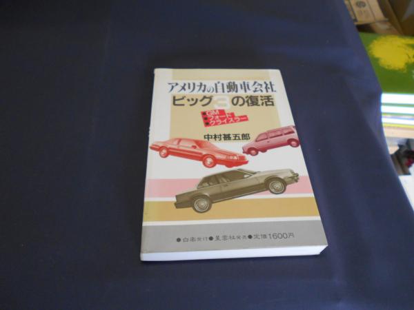 アメリカの自動車会社ビッグ3の復活 Gm フォード クライスラー 中村甚五郎 セカンズ 古本 中古本 古書籍の通販は 日本の古本屋 日本の古本屋