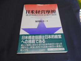 日米経営摩擦 : 構造協議と日本企業の選択