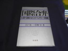 国際合弁 : トヨタ・GMジョイントベンチャーの軌跡