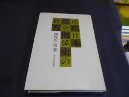 近代日本労資関係史の研究