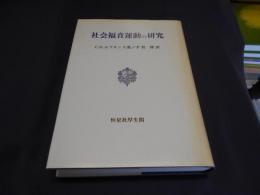 社会福音運動の研究