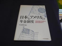 日本とアメリカの年金制度 : 具体的給付内容から基本的哲学まで