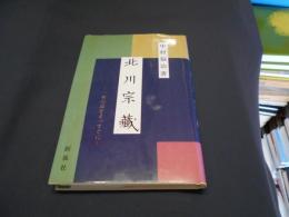 北川宗蔵   一本の道をまっすぐに