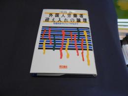 外国人労働者迎え入れの論理 　　先進社会のジレンマのなかで