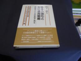 競争力強化と対日通商戦略 : 世紀末アメリカの苦悩と再生 ＜シリーズ現代資本主義と世界経済 3＞