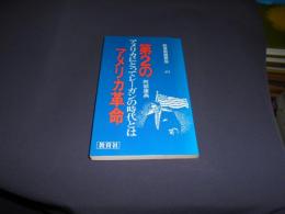 第2のアメリカ革命 : アメリカにとってレーガンの時代とは ＜入門新書 時事問題解説 413＞