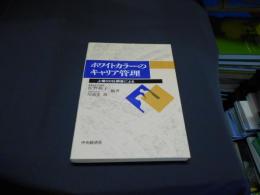 ホワイトカラーのキャリア管理　上場500社調査による