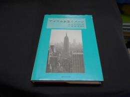 アメリカ企業イメージ　企業とＰＲ　１９００～１９５０