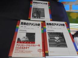 民衆のアメリカ史 上中下3冊揃(ハワード・ジン 猿谷要・監修