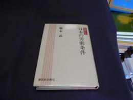 国際比較日本の労働条件