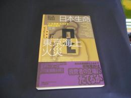 日本生命 東京海上火災　日本のビッグ・ビジネス 17