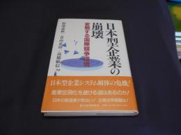 日本型企業の崩壊　変貌する国際競争環境