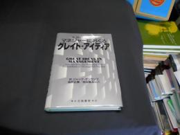 マネジャーにおくるグレイト・アイディア