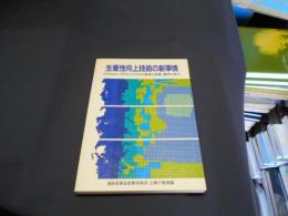 生産性向上技術の新事情 : マイクロエレクトロニクス化の進展と産業・雇用の変化