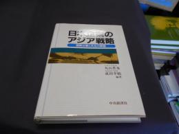 日本企業のアジア戦略　国際分業と共生の課題