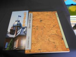 北海道の歴史と文書　北海道立文書館開館記念誌