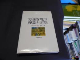 労務管理の理論と実際