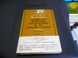 日本経済の制度分析　情報・インセンティブ・交渉ゲーム