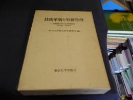 技術革新と労務管理　造船業における事例研究　1956～59年