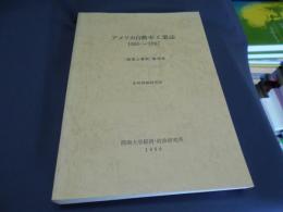 アメリカ自動車工業誌　1985～1987 ＜調査と資料 第73号＞