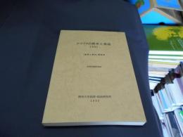 アメリカ自動車工業誌 １９９１ 調査と資料 第８０号