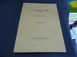 アメリカ自動車工業誌　1992　「調査と資料」第81号