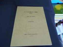 アメリカ自動車工業誌　1993　「調査と資料」第82号