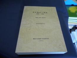 米自動車工業誌　1980-1984　　調査と資料 第56号