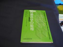 行動科学の応用　リーダーシップと組織変革