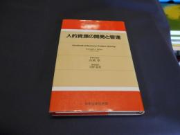 人的資源の開発と管理　経営実践シリーズ