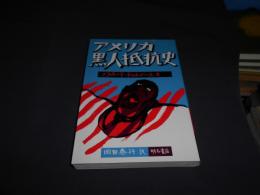 アメリカ黒人抵抗史