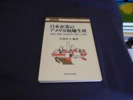 日本企業のアメリカ現地生産 : 自動車・電機:日本的経営の「適用」と「適応」 ＜東経選書＞