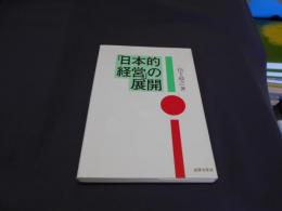 「日本的経営」の展開