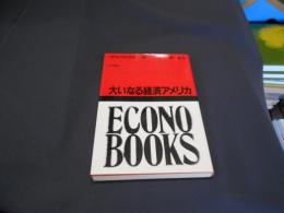 大いなる経済アメリカ 　　エコノブックス１０
