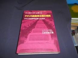 メリカ自動車王国の傾斜 : アメリカの時代は終ったのか ハーヴァードレポート