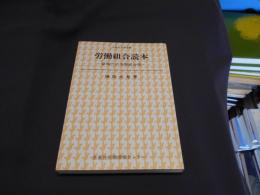 労働組合読本　　新時代の労働組合像 (生産性労働選書) 