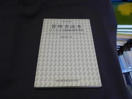 管理者読本　　ケースによる管理者行動の探索（生産性労働選書）