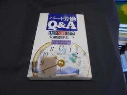 パート労働Q&A : 法律・実務・展望　生産性労働情報センター購読会員配付資料