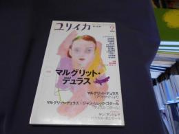 ユリイカ1999年7月号 　特集マルグリット・デュラス