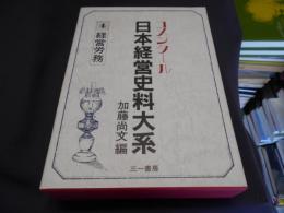 コメンタール日本経営史料大系 第４巻：経営労務