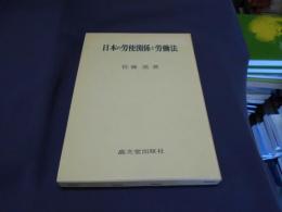 日本の労使関係と労働法